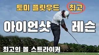 토미 플릿우드가 알려주는 아이언스윙 비법. 토미 플리트우드 최고의 볼스트라이커 아이언 스윙. 왼쪽골반쓰는 방향