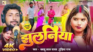 #video | Jhulaniya | झुलनिया | Bablu Lal Yadav | Gudiya Raj Bhojpuri Dhobi Song 2026