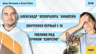 Александр "Оскорблять" Хинштейн. Уничтожен первый F-16. Топливо под грифом "Секретно" | 30.08.24