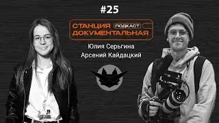 Юлия Серьгина | Арсений Кайдацкий | «Все, что дышит»
