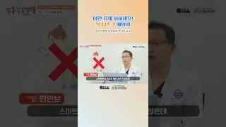 이런 자세 피하세요! 목 디스크 예방법 #shorts #분당차병원 #차병원 #목디스크