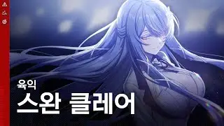 【각성 유닛 PV】 육익 스완 클레어