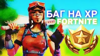 БАГ НА ОПЫТ В Fortnite. глитч на уровни. Баг на XP в фортнайт. 4 глава 2 сезон