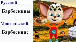 Барбоскины на разных языках мем (ЧАСТЬ 6)