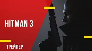 Hitman 3 - трейлер игры