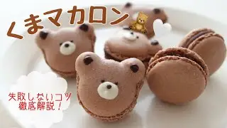 【インスタ映え🧸🤎】流行りのくまカロンの作り方 ｜ショコラマカロン｜Chocolate Macaron