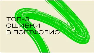 Топ-3 ошибки иллюстратора: в портфолио и книге