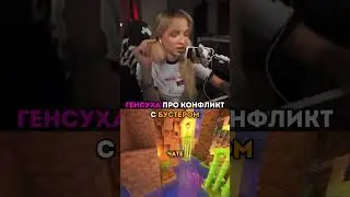 Генсуха про Конфликт с Бустером twitch.tv/buster 