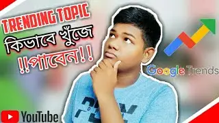 How to Find Trending Topic for your YouTube Video