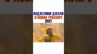 Триллер с Анджелиной Джоли