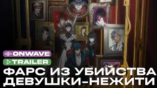 Трейлер аниме «Фарс из убийства девушки-нежити» | Озвучка OnWave