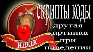 HTML  коды cкрипты нужные или не очень Другая картинка при наведении