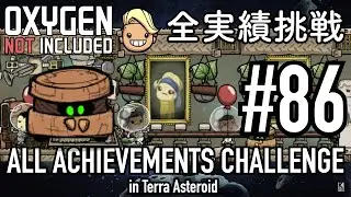 【Oxygen Not Included】 テラで全実績挑戦 #86 (Cycle 615 - 620: スィーピー) 【ゲーム実況】