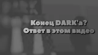 Конец DARK'а? Но не совсем • Майнкрафт