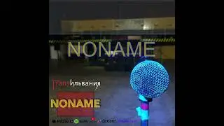 Трансильвания - NONAME (lyric video)