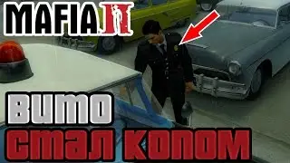 ПОЛИЦЕЙСКИЙ ВИТО. ВЫРЕЗАННАЯ ГЛАВА ИЗ ИГРЫ MAFIA 2