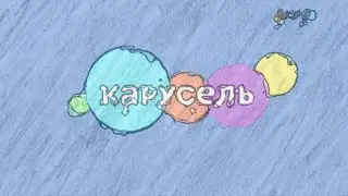 Карусель в эффектах 113