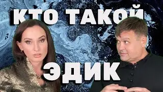 КТО ТАКОЙ ЭДИК 