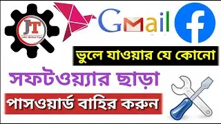 ফেসবুক জিমেইল বিকাশ যে কোনো পাসওয়ার্ড বাহির করুন প্লেস্টোরে সফটওয়্যার ছাড়া আপনার মোবাইলে সেটিং