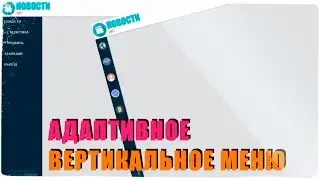 Адаптивное вертикальное меню на CSS