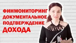 Какие документы физлица подтверждают происхождение его доходов для банка?