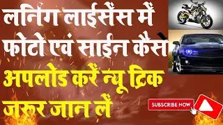 Learning Licence Me Photo & Sign Kaise Upload Kare | How To Upload Photo & Sign In Driving Licence O