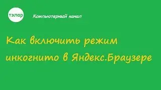 Как включить режим инкогнито в Яндекс Браузере