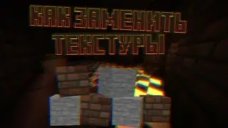 🎨┃Как заменить текстуры блоков и предметов
