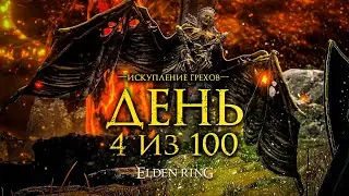 ⚠️ ИСКУПЛЕНИЕ ГРЕХОВ | 100 ДНЕЙ В ELDEN RING #4