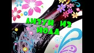 ЛИЗУН ИЗ ЙОДА