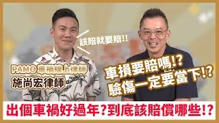 【開車幫幫忙】車禍發生哪些該負責賠償？對方和解後又反悔怎辦？ft.PAMO車禍線上律師 施尚宏律師