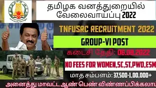 தமிழக வனத்துறை வேலை வாய்ப்பு 2022|Permanent Govt Job 2022|@infinitejobvacancy3816