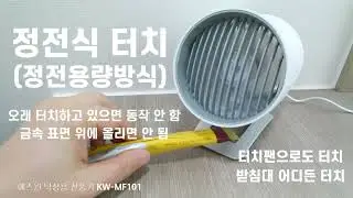 에즈윈 탁상용 선풍기 정전식 터치 테스트