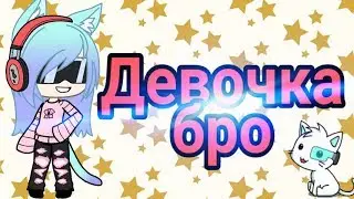 Клип девочка бро как и обещала :3