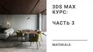 3DS MAX КУРС. ЧАСТЬ 3. МАТЕРИАЛЫ.