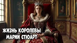 Лекции Для Сна. Как Жила Мария Стюарт, Королева Шотландии...
