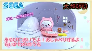 買佢唱歌果下都抵！SEGA ちいかわ あそびにおいでよ！おしゃべりするよ！ちいかわのおうち ( Chiikawa 之家 / 吉伊卡哇之家）