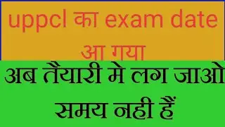 uppcl exam date आ  गया है अब तैयारी में लग जाओ