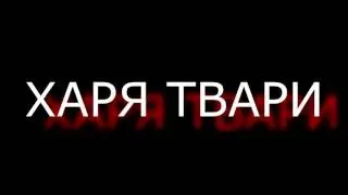 Харя Твари