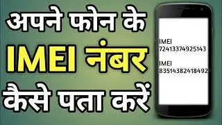 Mobile Ka IMEI Number Kaise Pata Kare | How To Check IMEI Number ? #imei #phone