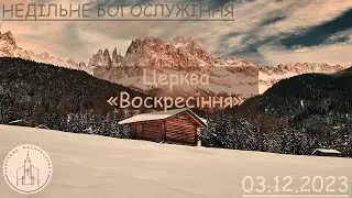 Недільне Богослужіння | Причастя | Церква "Воскресіння" | 03.12.23