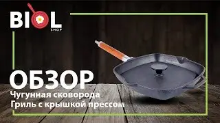 Видео обзор: чугунная сковорода гриль с крышкой прессом торговой марки БИОЛ