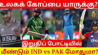 Cricket news - t20 world Cup 2022 semifinals schedule |இறுதிப்போட்டியில் யார் மோதல்???