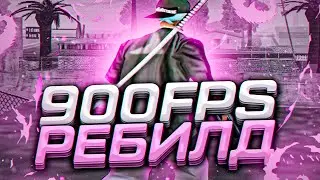 900 FPS СБОРКА ДЛЯ СЛАБЫХ И ОЧЕНЬ СЛАБЫХ ПК! REBUILT СБОРКИ ОТ SEANSIZE - GTA SAMP RP Legacy