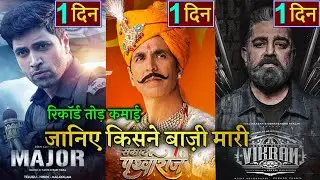 Prithviraj vs Major vs Vikram, Prithviraj Box Office Collection,Major Box Office, 