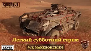 Crossout Mobile: 30 MVP в прямом эфире