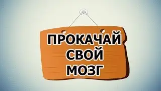 ПРОКАЧАЙ СВОЙ МОЗГ.  ПСИХО ТВ