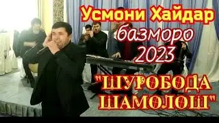 Усмони Хайдар базморо 2023 #Шуробода шамолош