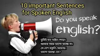 ইংরেজি কথা বলার জন্য ১০ টি বাক্য। 10 Sentences for Spoken English।