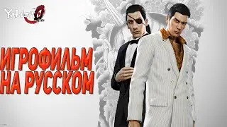 Yakuza 0 на русском Игрофильм